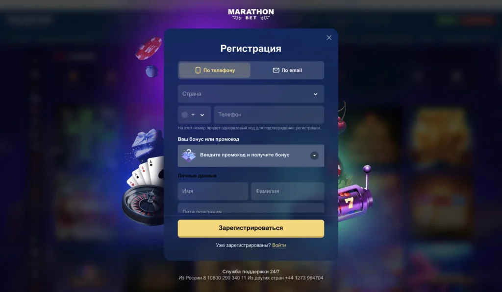 Марафонбет регистрация